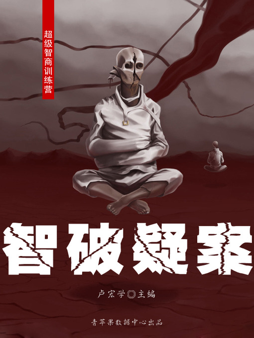 Title details for 智破疑案 by 卢宏学 - Available